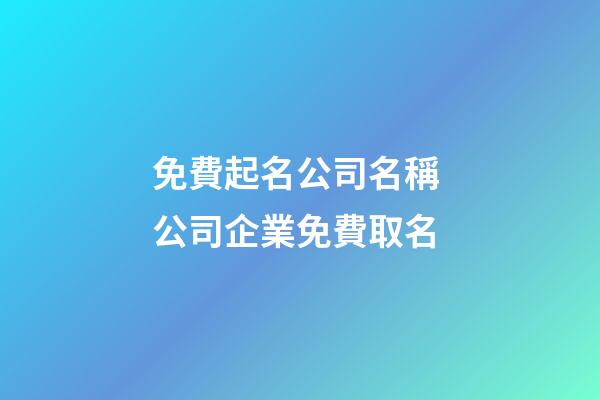 免費起名公司名稱 公司企業免費取名-第1張-公司起名-玄機派